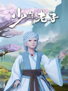 少年老子