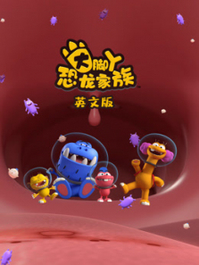 大脚丫恐龙家族第一季英文版
