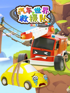 汽车世界之救援队第四季