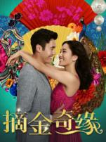 摘金奇缘普通话