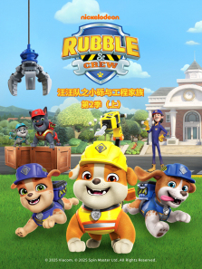 汪汪队之小砾与工程家族第二季英文版