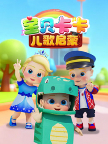 宝贝卡卡儿歌启蒙