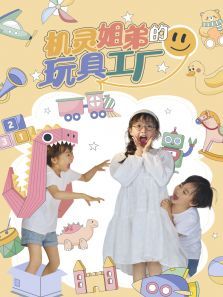 机灵姐弟的玩具工厂