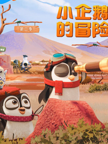 小企鹅的冒险第二季