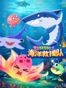 铛铛狗海洋救援队