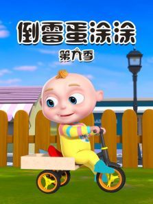 倒霉蛋涂涂第9季