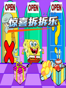 辛辛子惊喜拆拆乐