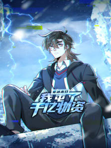 寒冰末日我屯了千亿物资