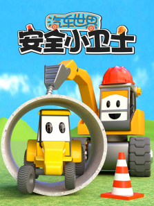 汽车世界之安全小卫士