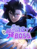 我打游戏成了最强BOSS动态漫画第一季
