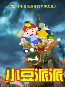 小豆派派寻找文字之星第二季