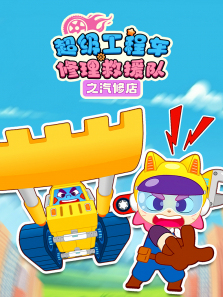 超级工程车修理救援队之汽修店