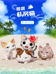 甜甜私房猫普通话版第5季