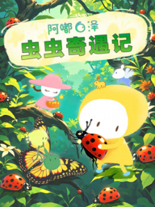 阿嘟白泽虫虫奇遇记