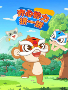 齐心协力拼一拼