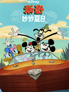 米奇妙妙夏日普通话版