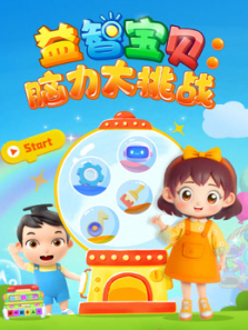 益智宝贝脑力大挑战