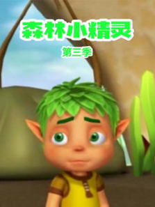 森林小精灵第三季