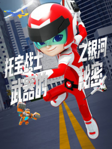 托宝战士之银河武器的秘密