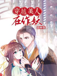 穿越美人在作妖第二季