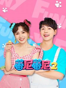 蕃尼蕃尼第二季