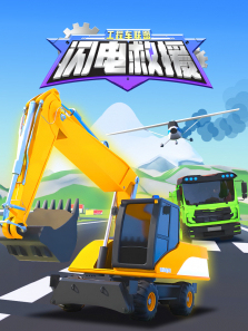 工程车联盟闪电救援