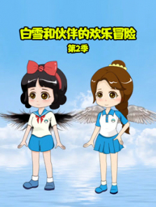 白雪和伙伴的欢乐冒险第二季