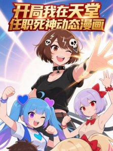 开局我在天堂任职死神动态漫画