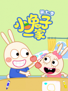 小兔子一家第7季