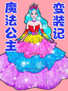 魔法公主变装记