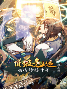 顶级气运悄悄修练千年