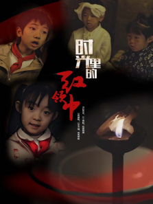 地道战穿越时空的红领巾