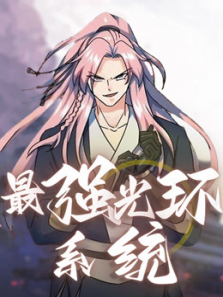 最强光环系统动态漫画第二季