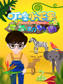 叮咚小芒果之萌萌动物园