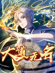 大道无名动态漫画第一季
