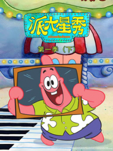 派大星秀下第一季