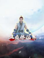 人在修仙界