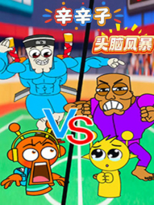 辛辛子头脑风暴