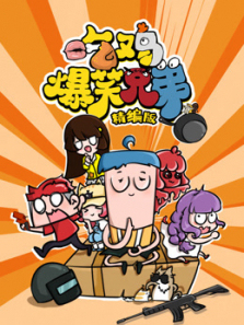 吃鸡爆笑兄弟精选版