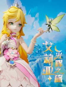 艾莉亚光辉之旅