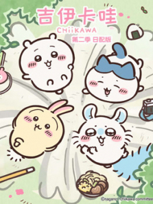 吉伊卡哇第二季日文版