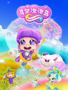 寻梦泡泡岛第二季