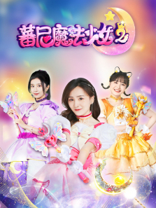 蕃尼魔法少女第二季