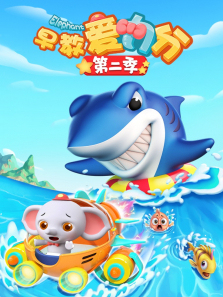 早教爱力分第二季