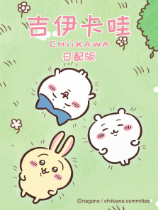 吉伊卡哇日文版