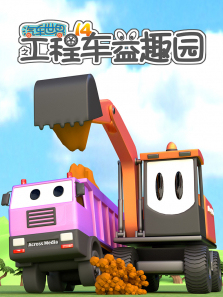 汽车世界之工程车益趣园第14季