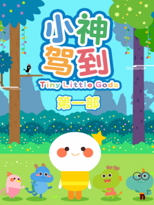 小神驾到第一季
