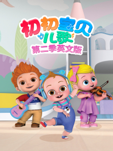 初初宝贝儿歌第二季英文版