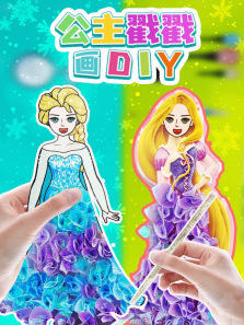 公主戳戳画DIY