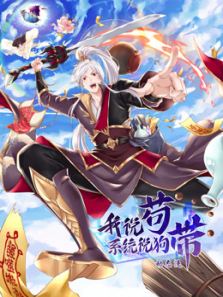 我说苟系统说狗带动态漫画